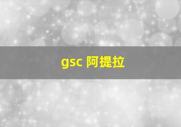 gsc 阿提拉